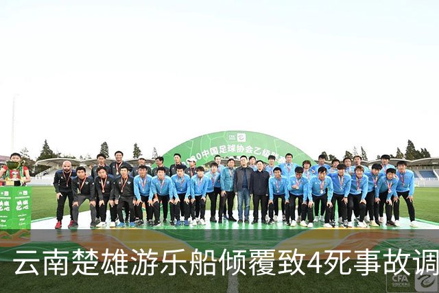 云南楚雄游乐船倾覆致4死事故调查报告：17名公职人员被追责